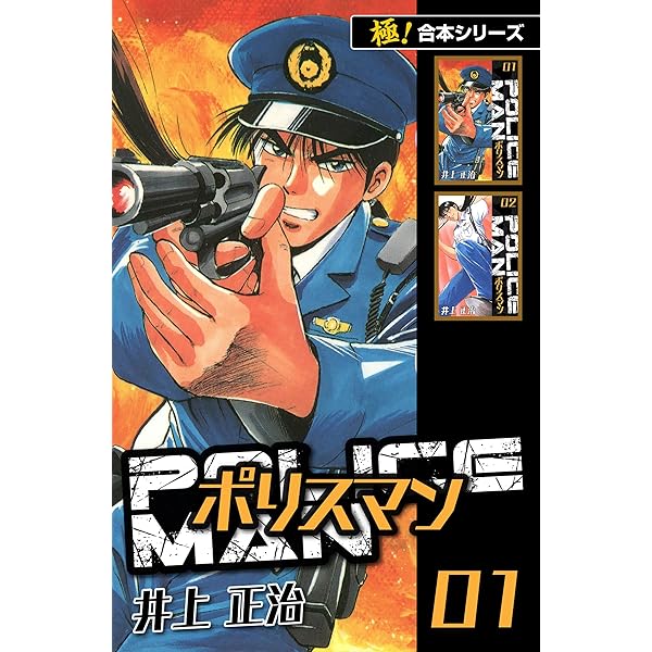 講座 日本の警察 4巻セット Amazon.co.jp: 【極！合本シリーズ】POLICEMAN4巻 eBook : 井上